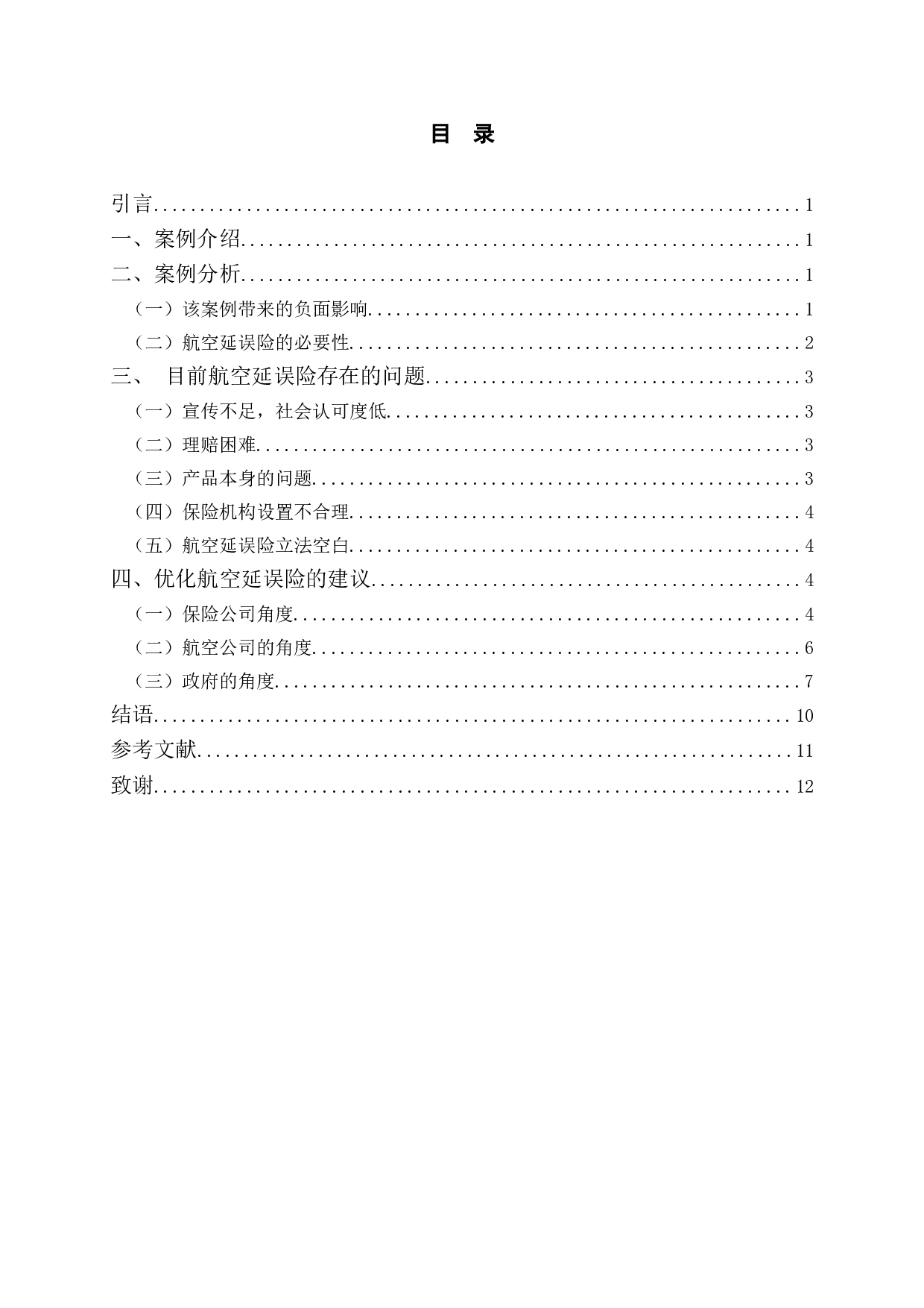 航空延误险存在的问题及优化建议&mdash;&mdash;以南京航班延误巨额索赔案为例-9407字.doc 第3页