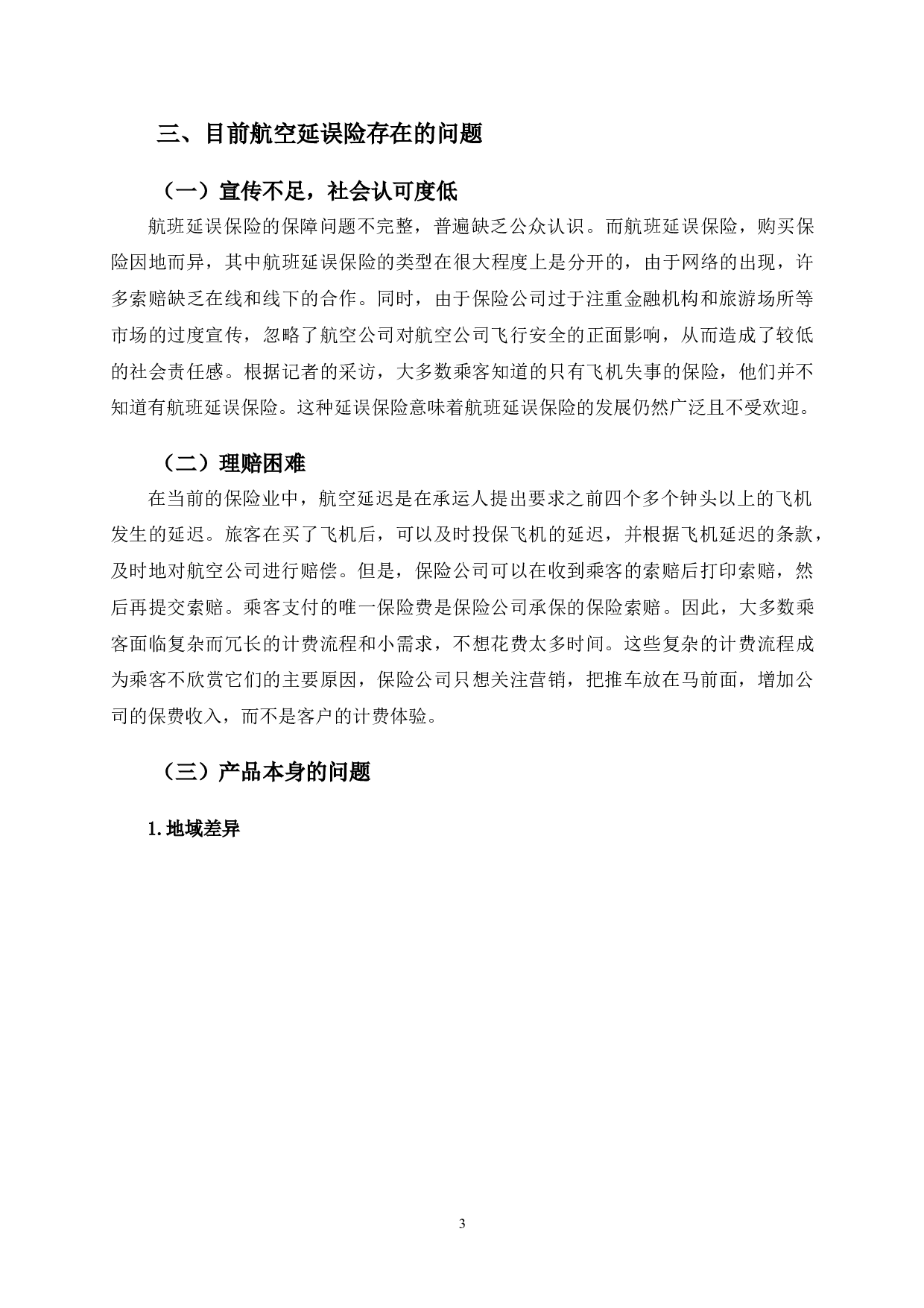 航空延误险存在的问题及优化建议&mdash;&mdash;以南京航班延误巨额索赔案为例-9407字.doc 第6页