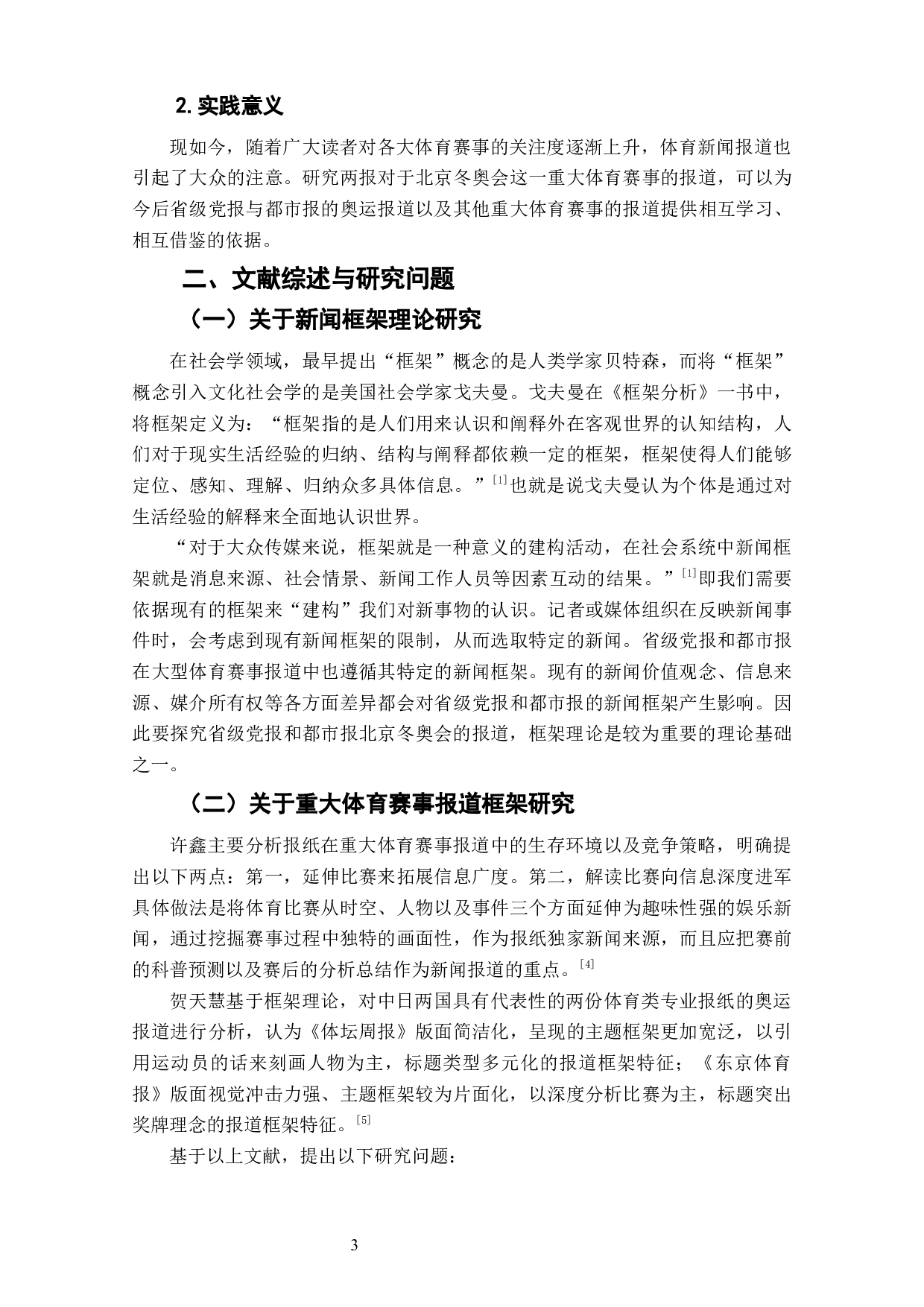 重大体育赛事省级党报都市报报道框架比较研究&mdash;&mdash;以《南方日报》《南方都市报》北京冬奥会报道为例-9013字.docx 第5页