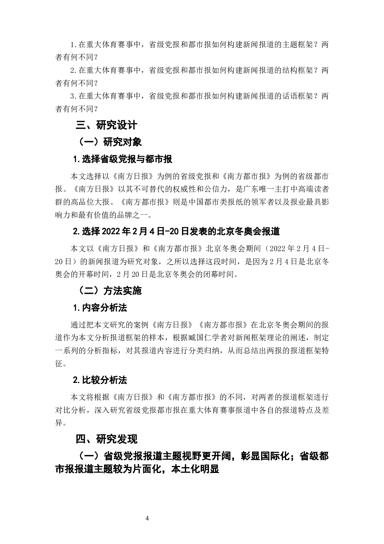 重大体育赛事省级党报都市报报道框架比较研究&mdash;&mdash;以《南方日报》《南方都市报》北京冬奥会报道为例-9013字.docx 第6页