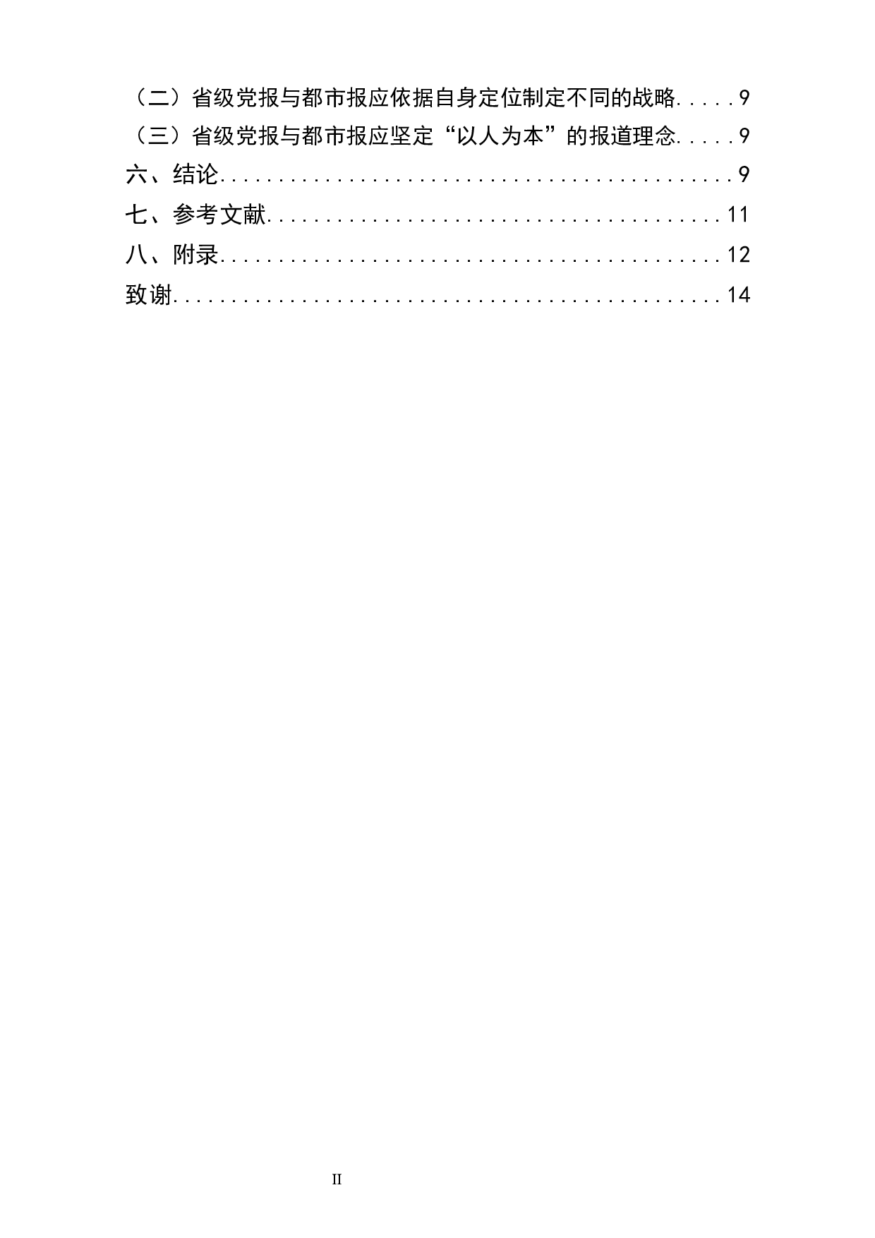 重大体育赛事省级党报都市报报道框架比较研究&mdash;&mdash;以《南方日报》《南方都市报》北京冬奥会报道为例-9013字.docx 第2页