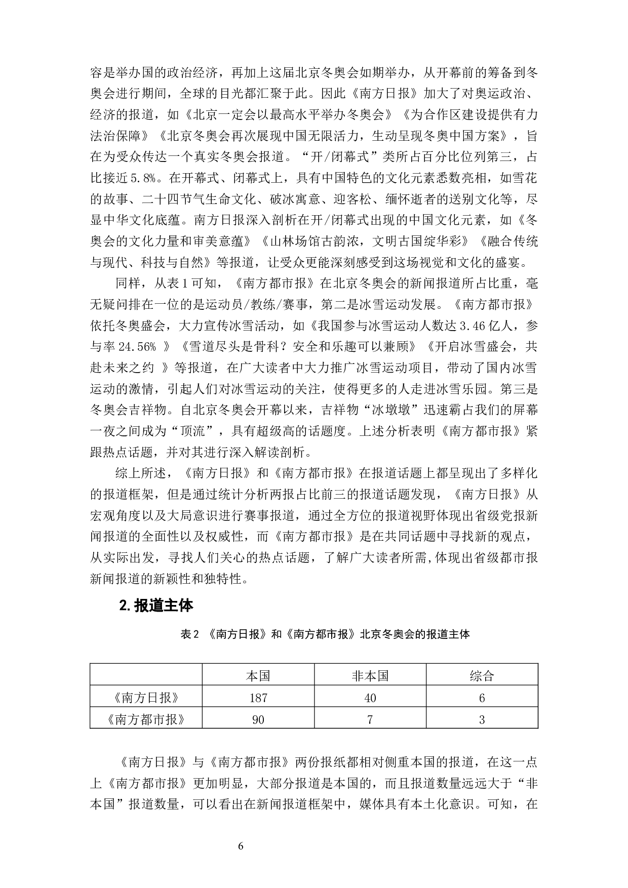 重大体育赛事省级党报都市报报道框架比较研究&mdash;&mdash;以《南方日报》《南方都市报》北京冬奥会报道为例-9013字.docx 第8页