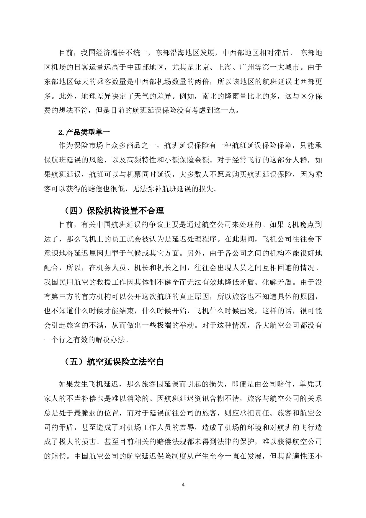 航空延误险存在的问题及优化建议&mdash;&mdash;以南京航班延误巨额索赔案为例-9407字.doc 第7页