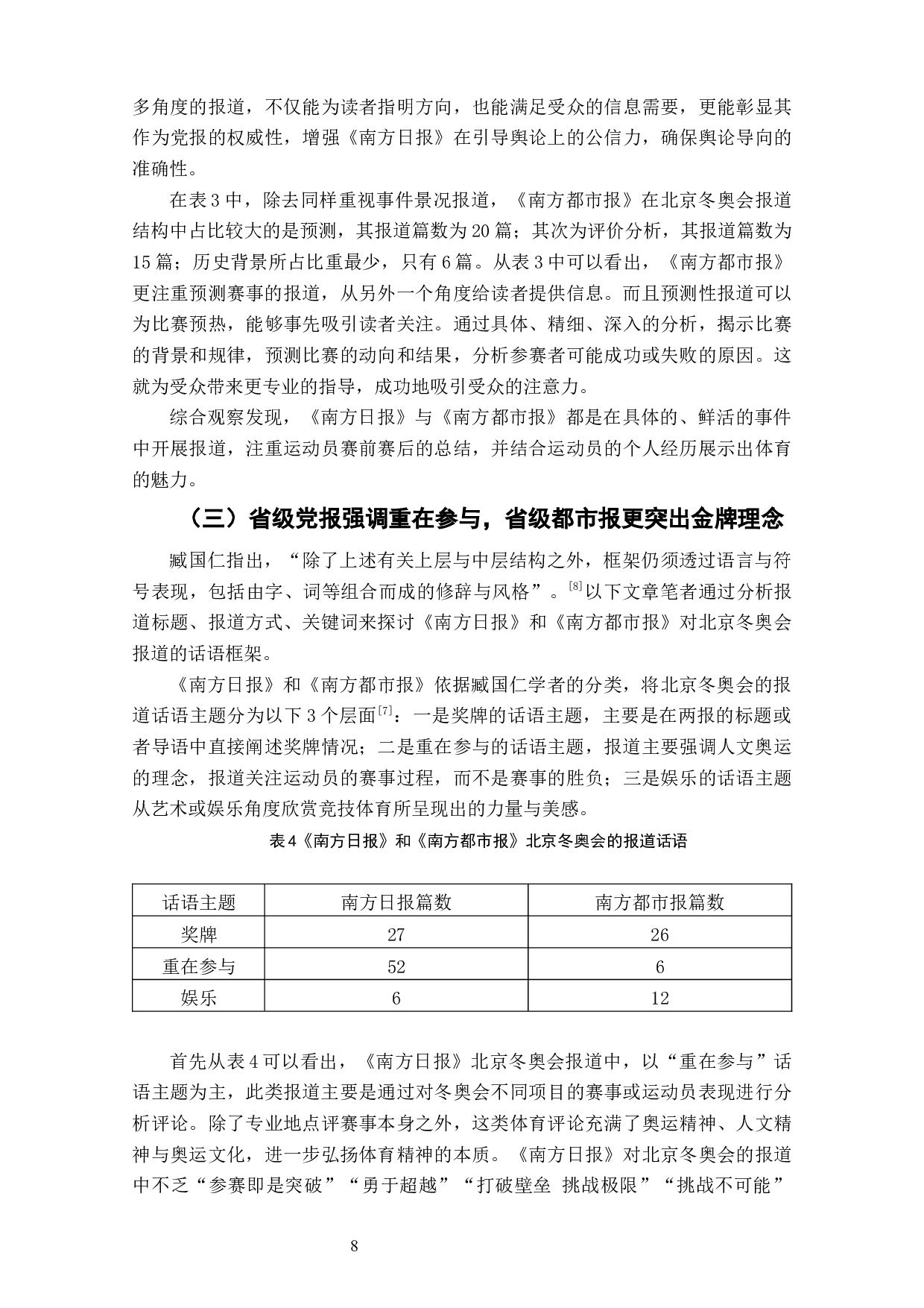 重大体育赛事省级党报都市报报道框架比较研究&mdash;&mdash;以《南方日报》《南方都市报》北京冬奥会报道为例-9013字.docx 第10页
