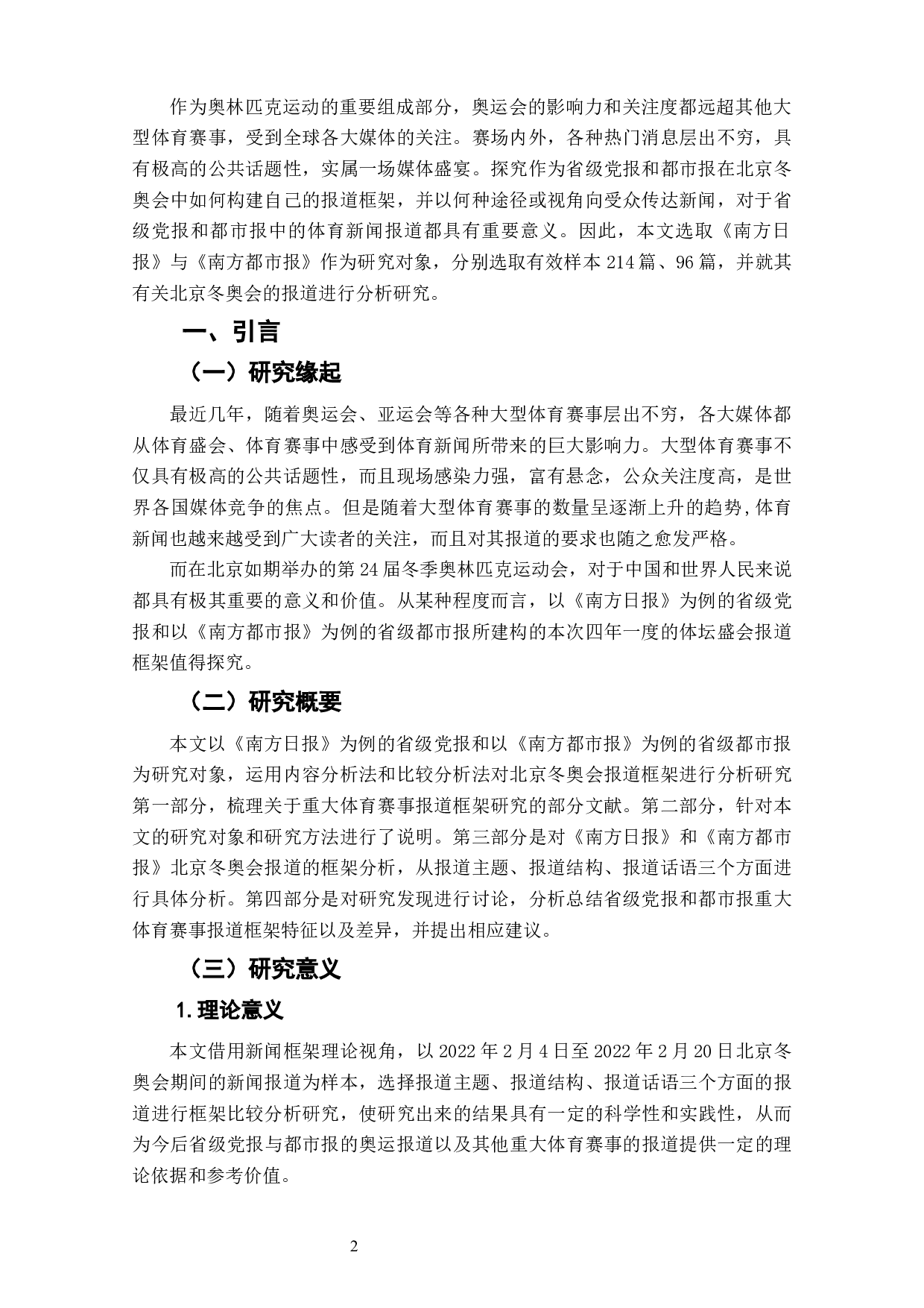 重大体育赛事省级党报都市报报道框架比较研究&mdash;&mdash;以《南方日报》《南方都市报》北京冬奥会报道为例-9013字.docx 第4页