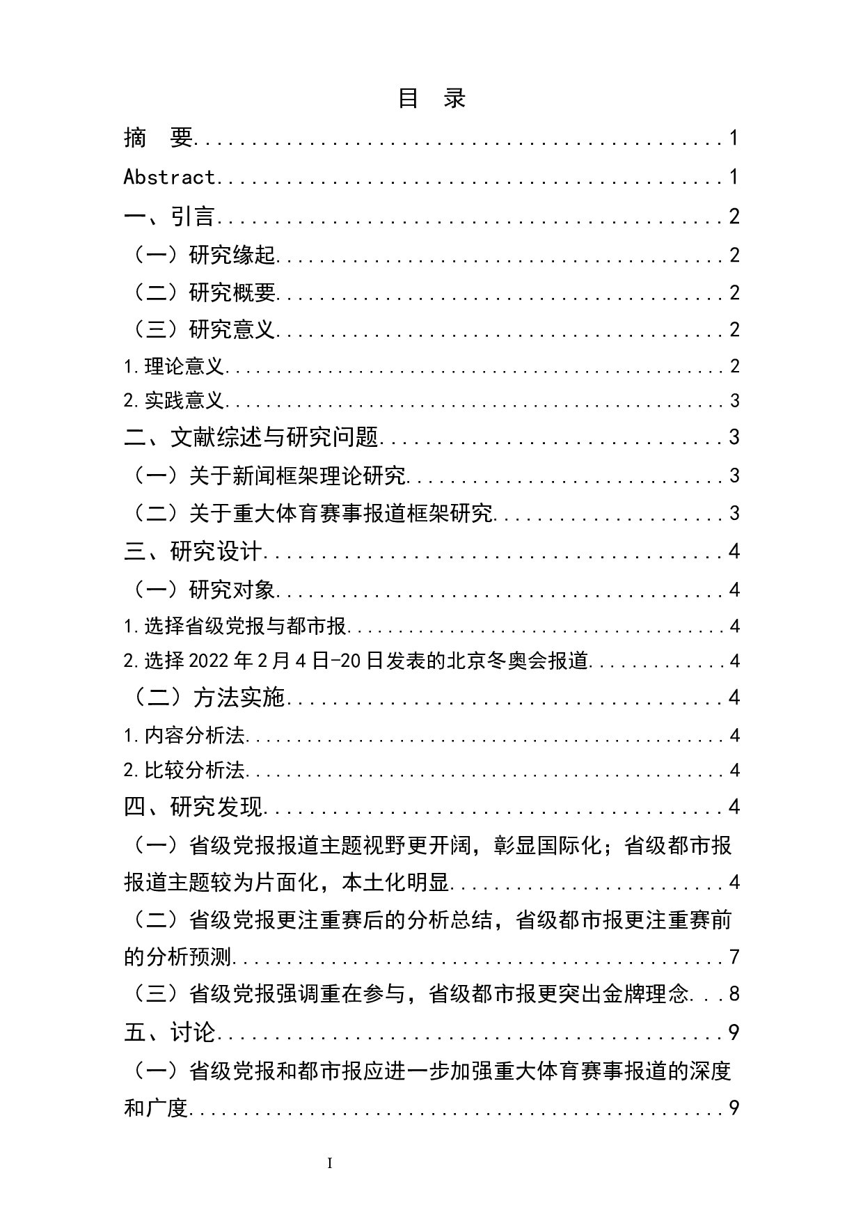 重大体育赛事省级党报都市报报道框架比较研究&mdash;&mdash;以《南方日报》《南方都市报》北京冬奥会报道为例-9013字.docx 第1页