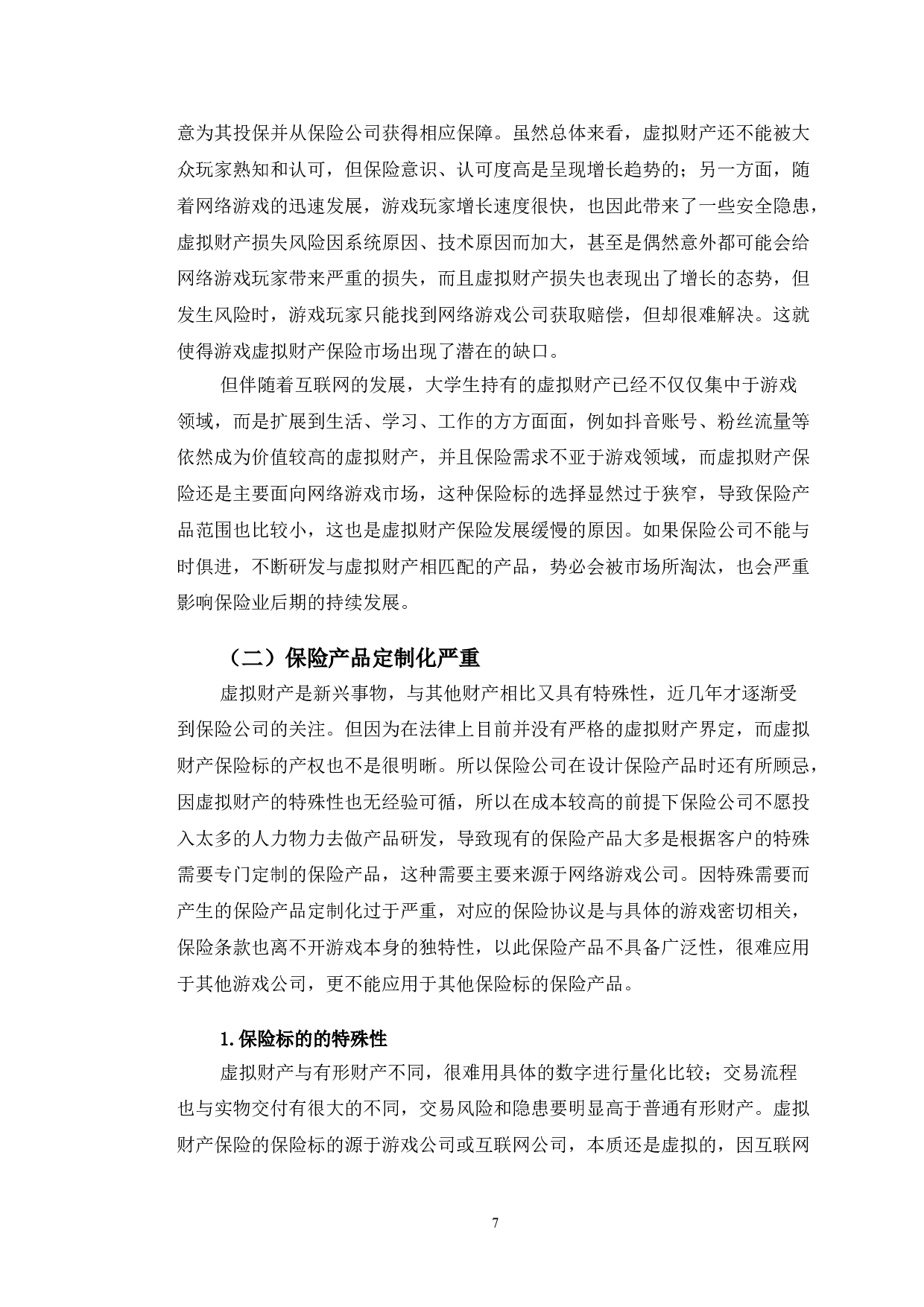 虚拟财产保险的发展现状及面临问题研究-长春市大学生群体为例-14265字.doc 第10页