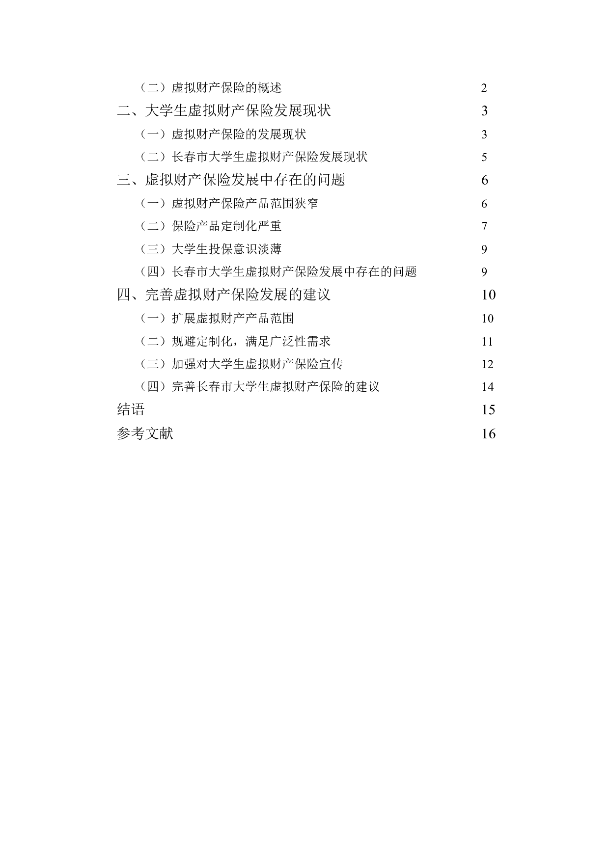 虚拟财产保险的发展现状及面临问题研究-长春市大学生群体为例-14265字.doc 第3页