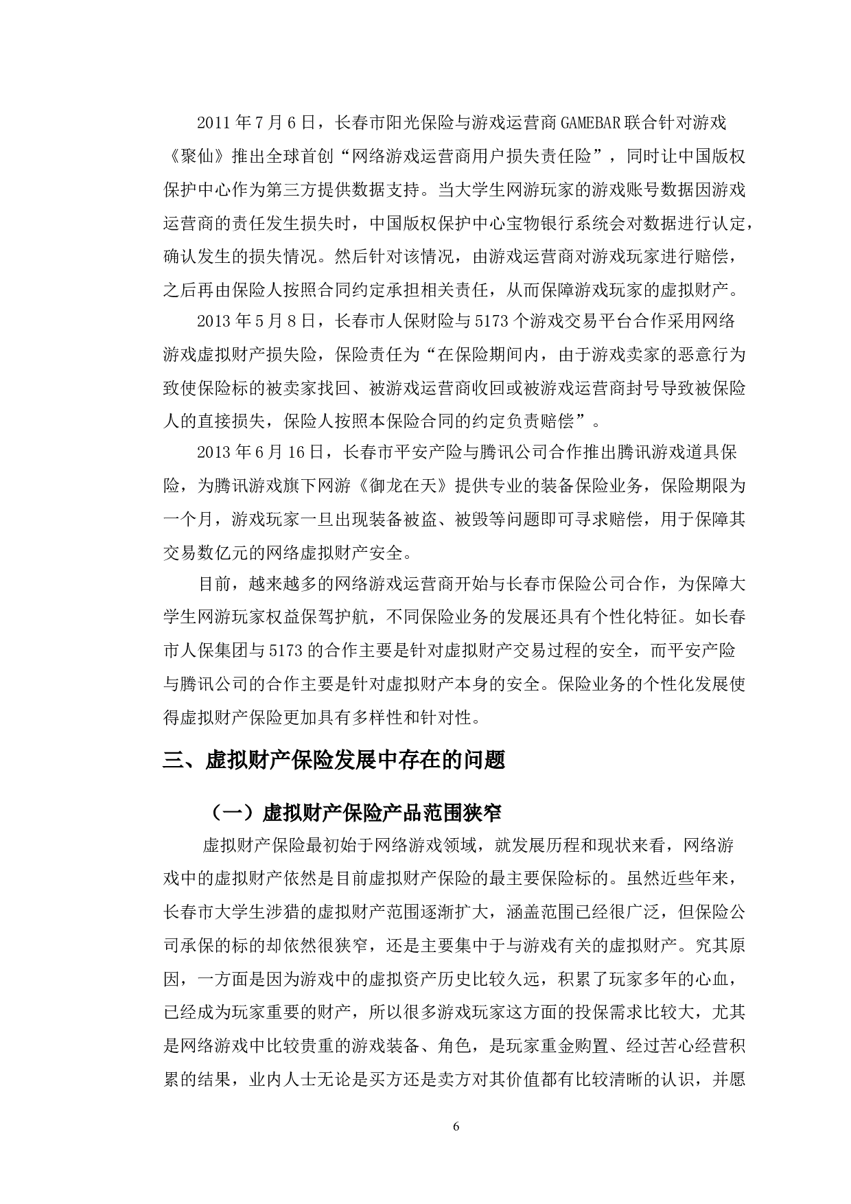 虚拟财产保险的发展现状及面临问题研究-长春市大学生群体为例-14265字.doc 第9页