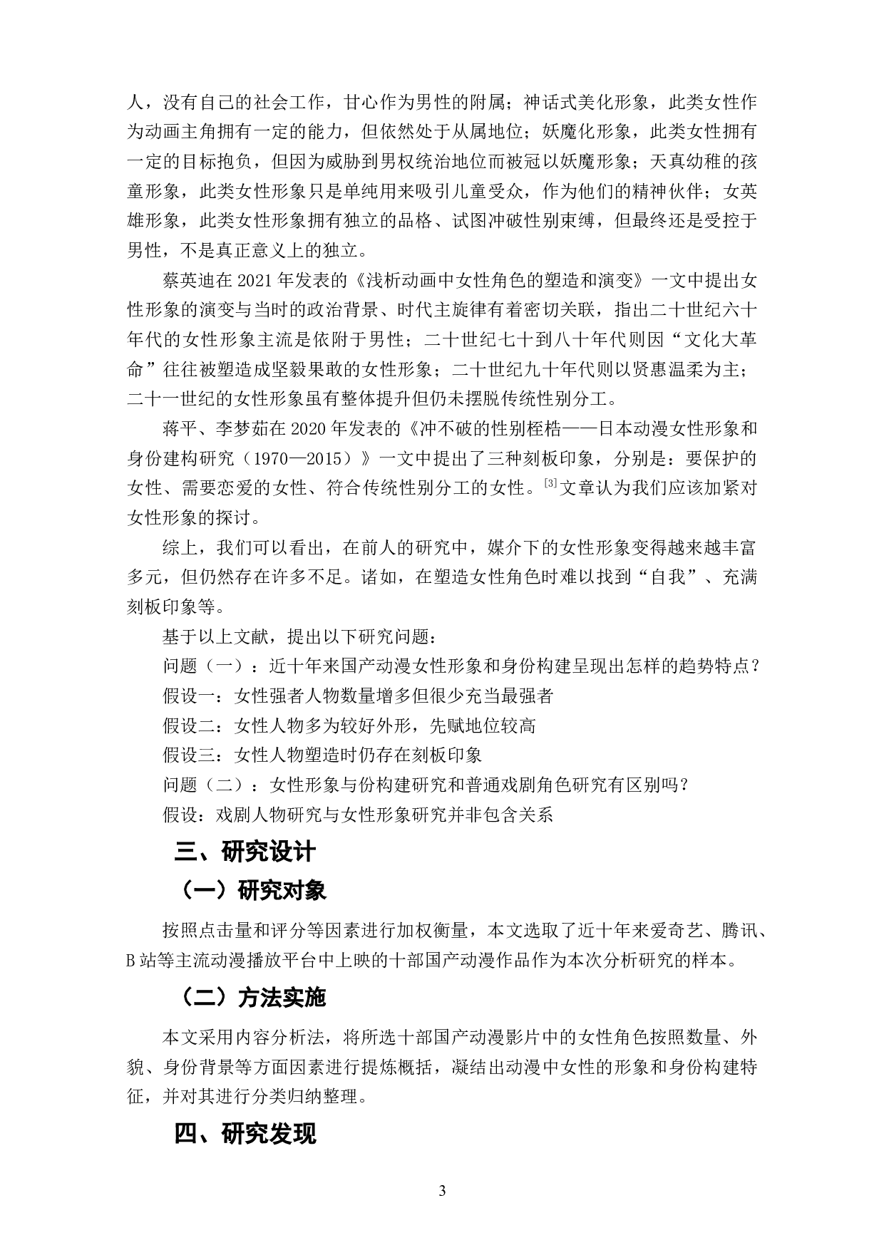 近十年来国产动漫女性形象和身份构建研究-7454字.doc 第5页