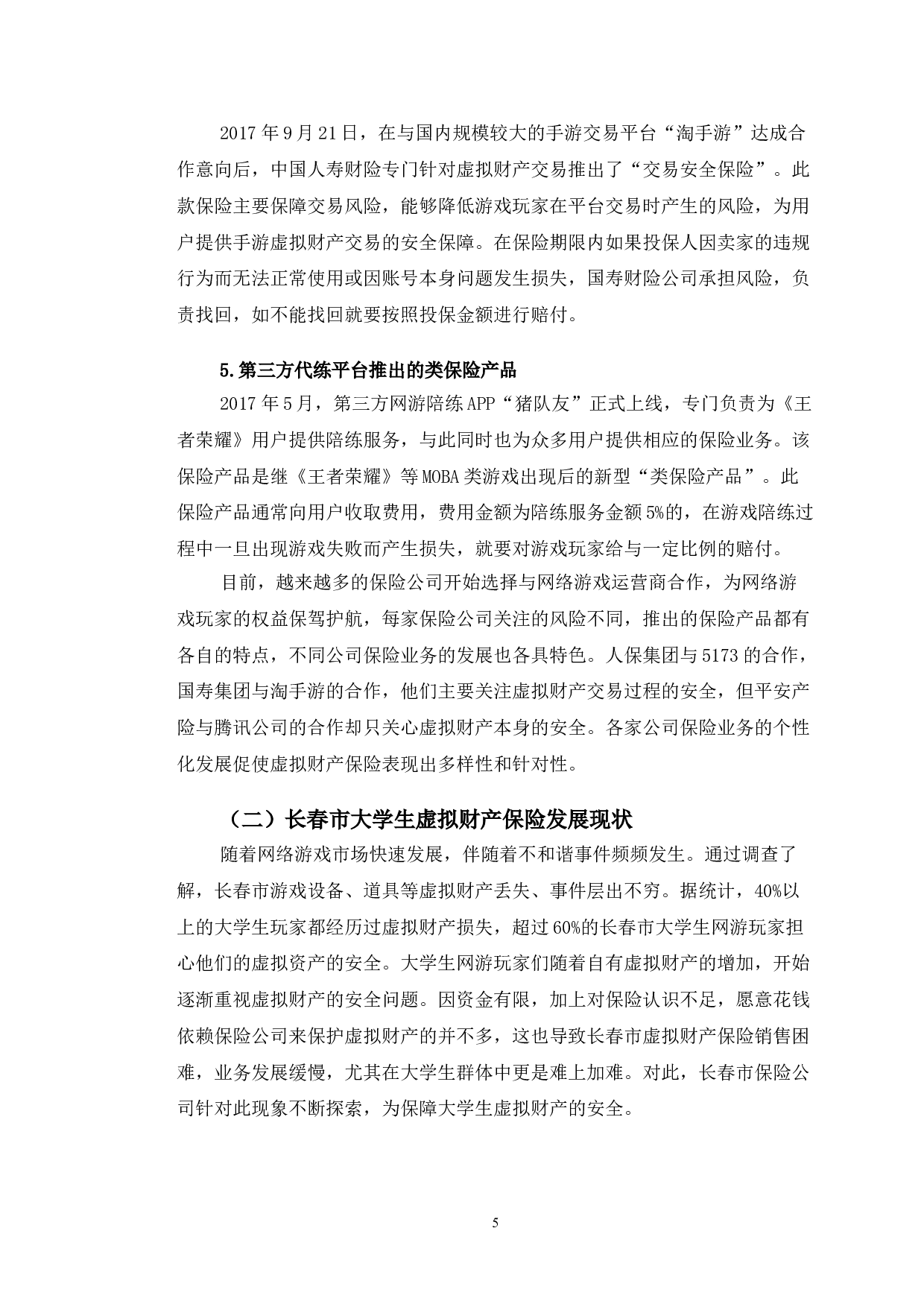 虚拟财产保险的发展现状及面临问题研究-长春市大学生群体为例-14265字.doc 第8页