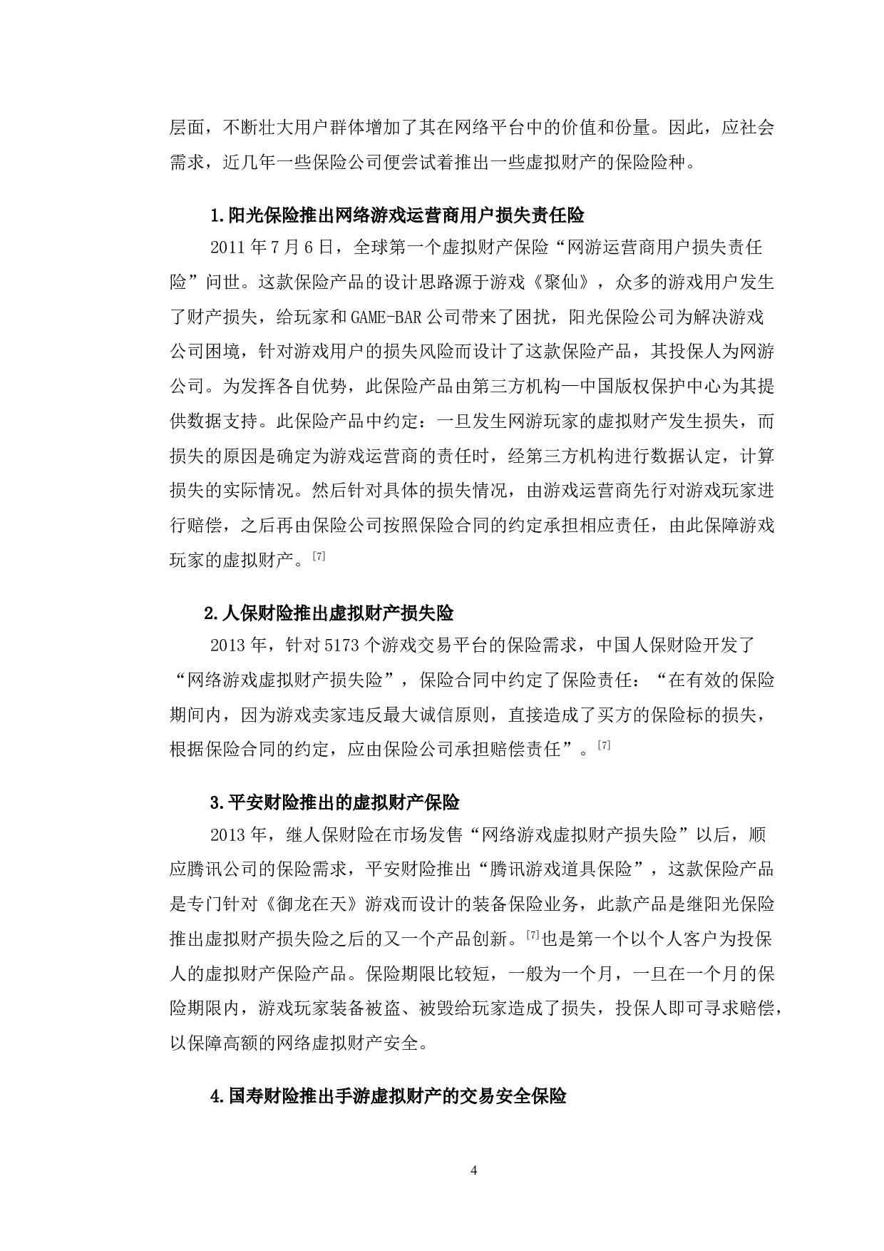 虚拟财产保险的发展现状及面临问题研究-长春市大学生群体为例-14265字.doc 第7页