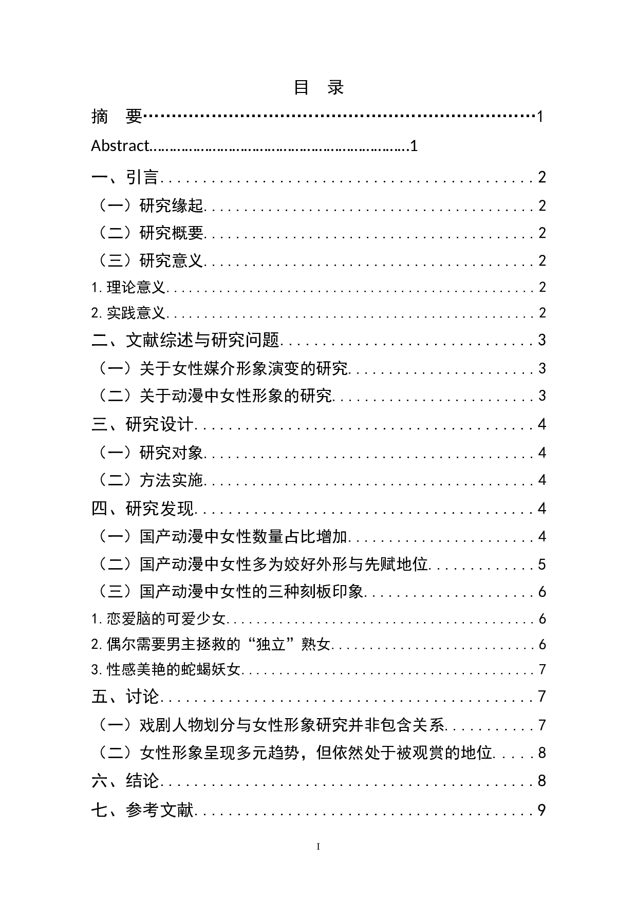 近十年来国产动漫女性形象和身份构建研究-7454字.doc 第1页