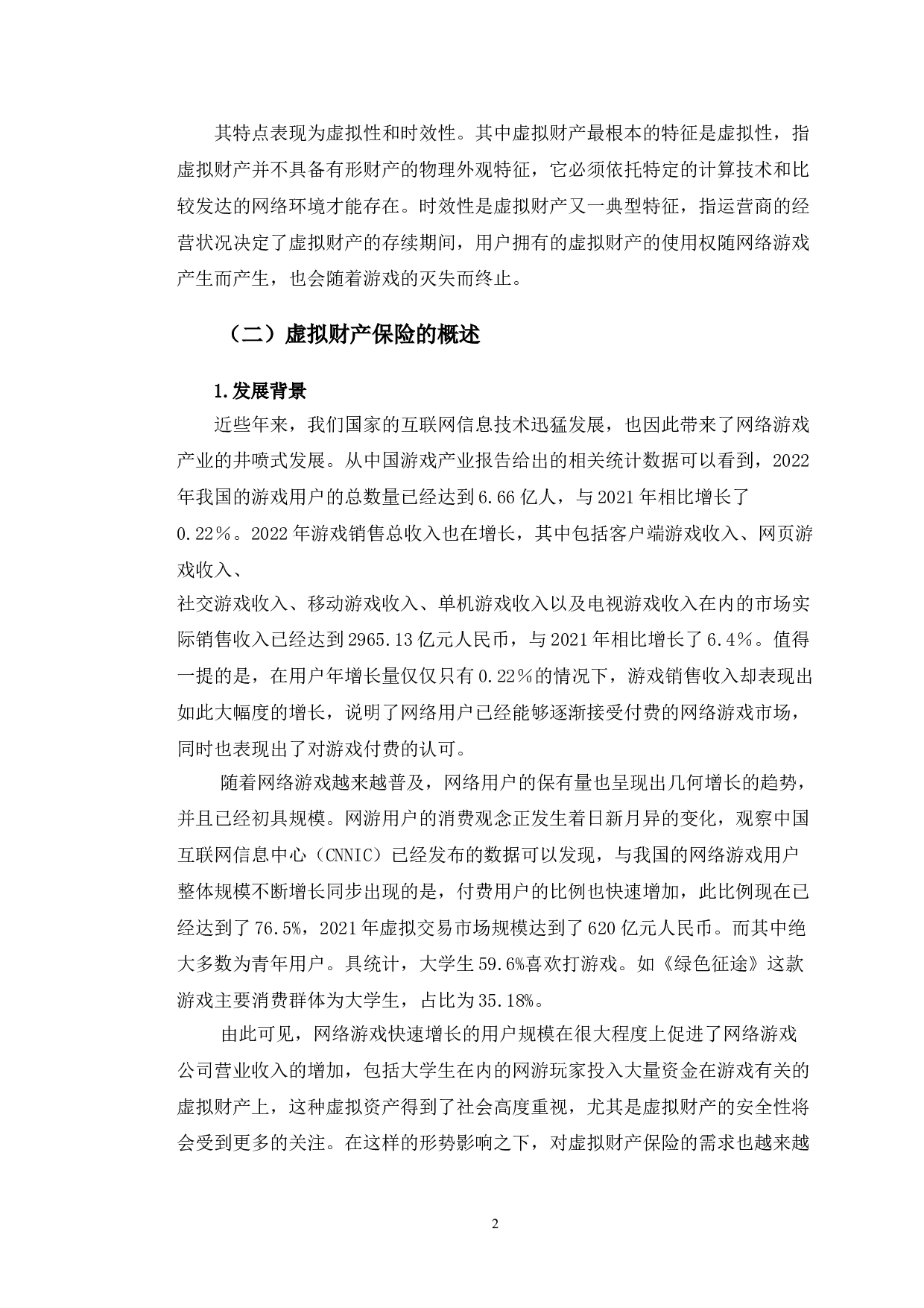 虚拟财产保险的发展现状及面临问题研究-长春市大学生群体为例-14265字.doc 第5页