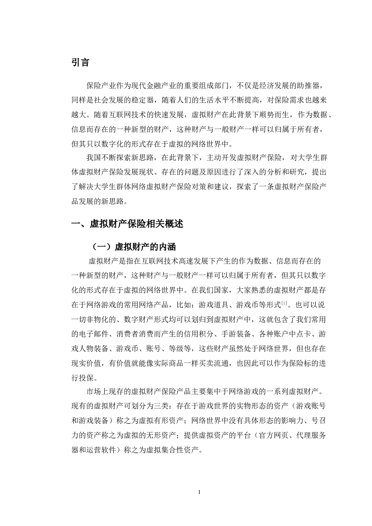 虚拟财产保险的发展现状及面临问题研究-长春市大学生群体为例-14265字.doc 第4页