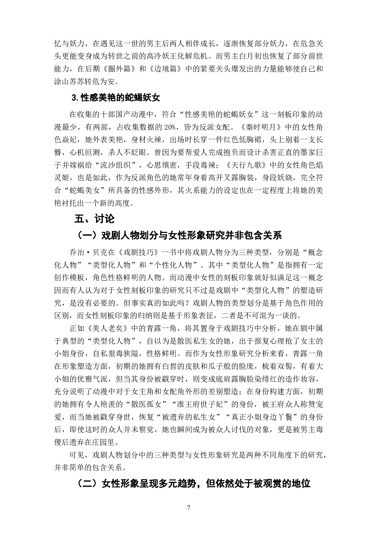 近十年来国产动漫女性形象和身份构建研究-7454字.doc 第9页