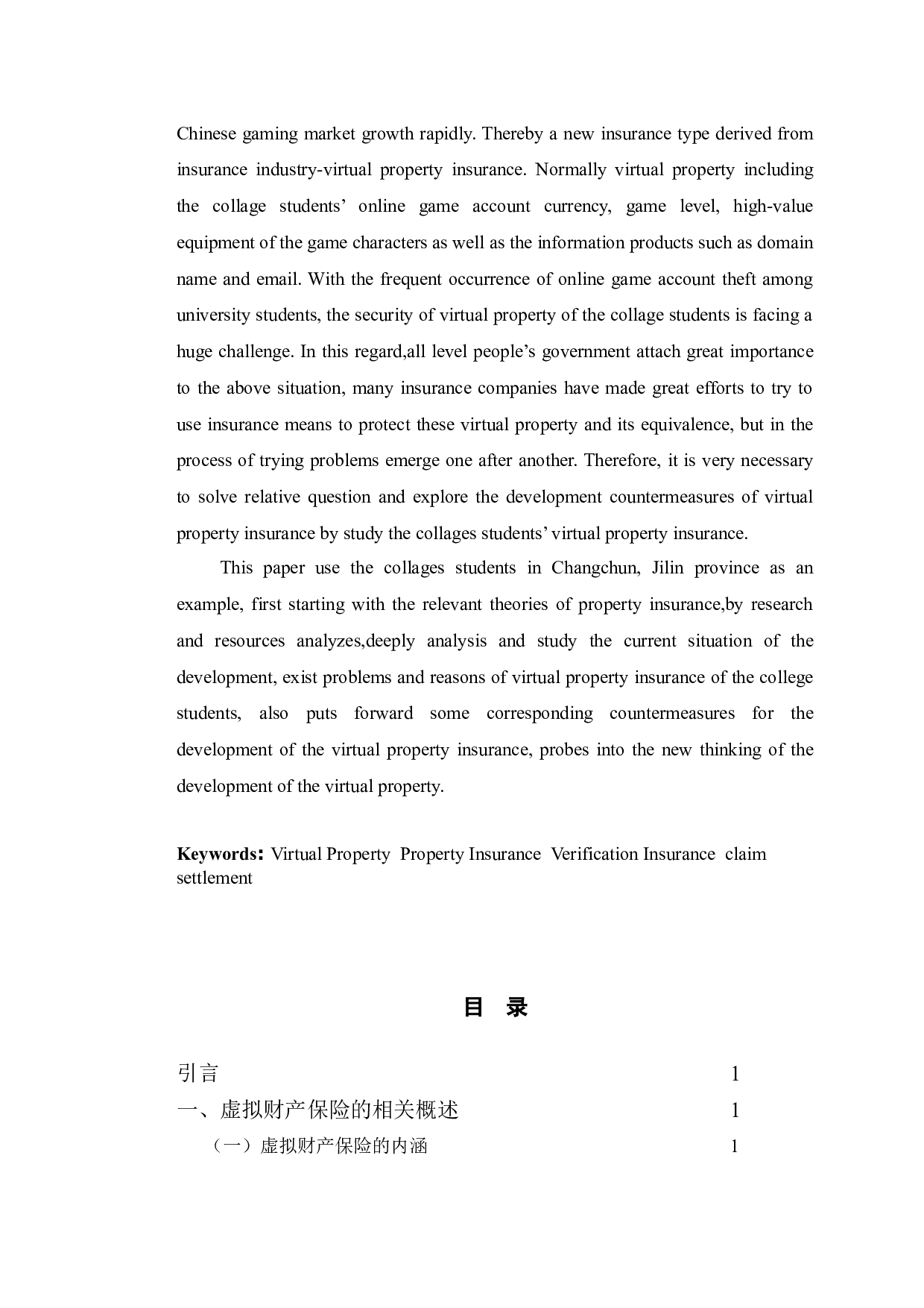 虚拟财产保险的发展现状及面临问题研究-长春市大学生群体为例-14265字.doc 第2页