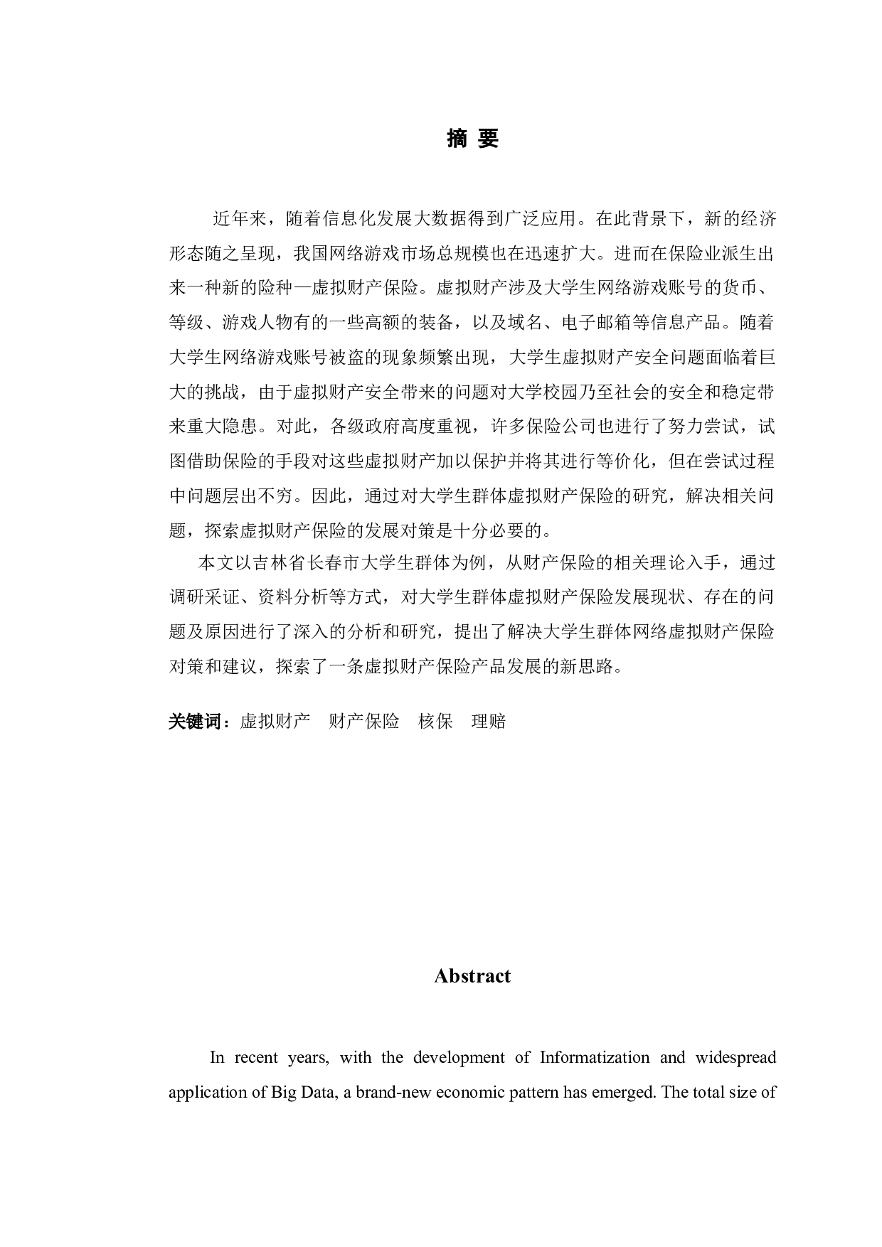虚拟财产保险的发展现状及面临问题研究-长春市大学生群体为例-14265字.doc 第1页