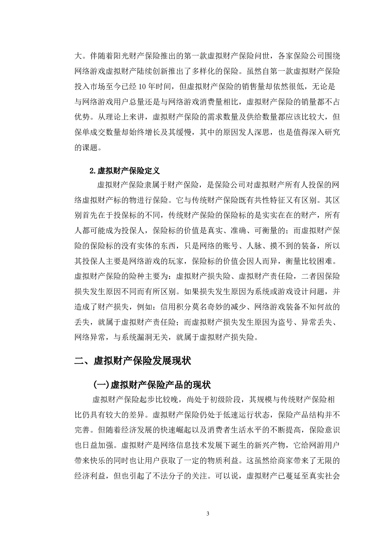 虚拟财产保险的发展现状及面临问题研究-长春市大学生群体为例-14265字.doc 第6页