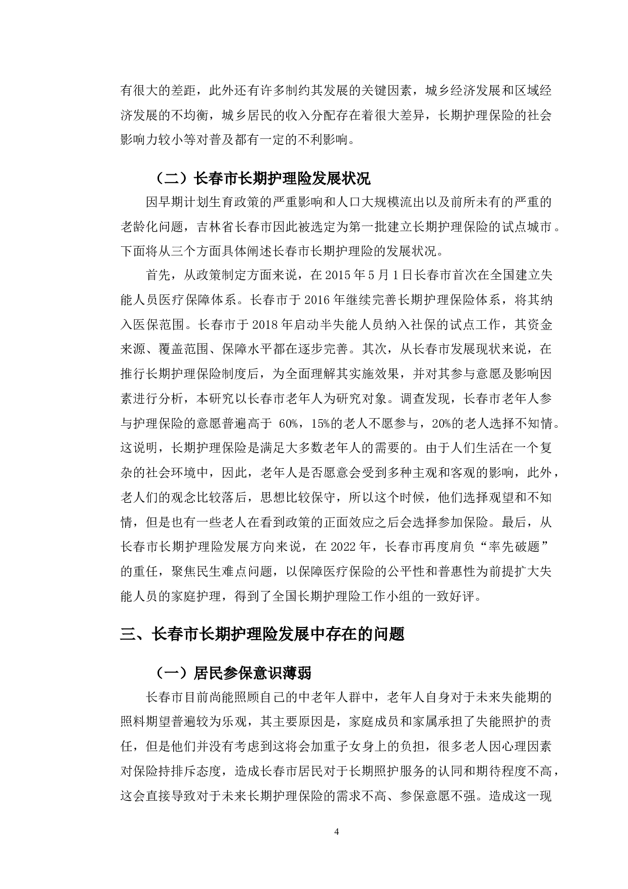 老龄化背景下长春市长期护理险存在的问题与发展趋势研究-11498字.doc 第8页