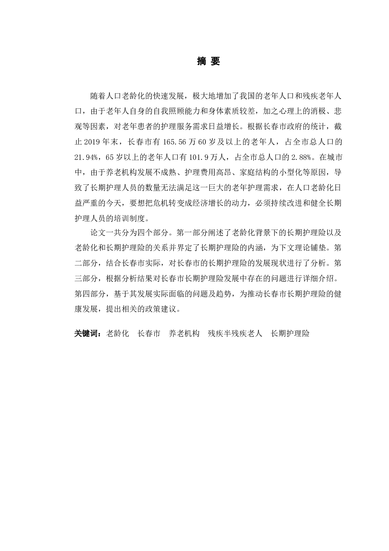 老龄化背景下长春市长期护理险存在的问题与发展趋势研究-11498字.doc 第1页