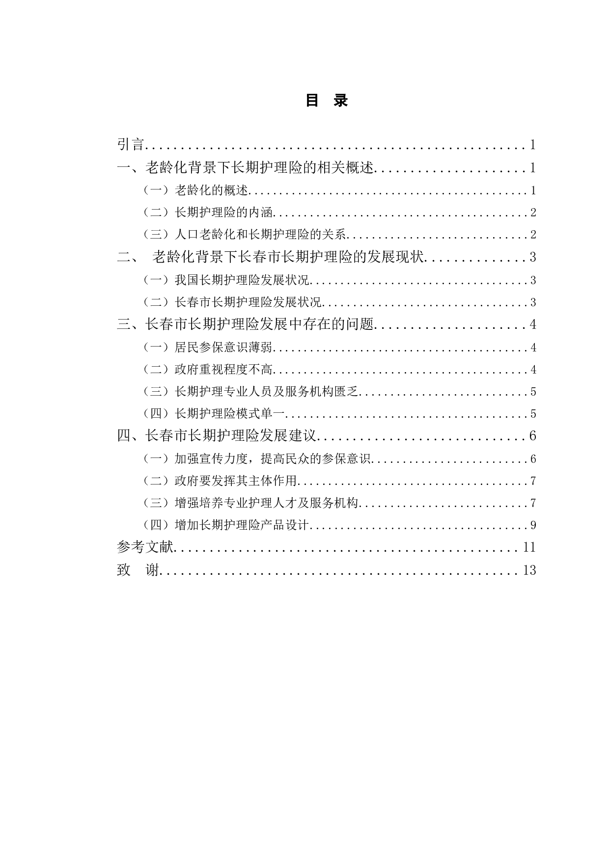 老龄化背景下长春市长期护理险存在的问题与发展趋势研究-11498字.doc 第4页