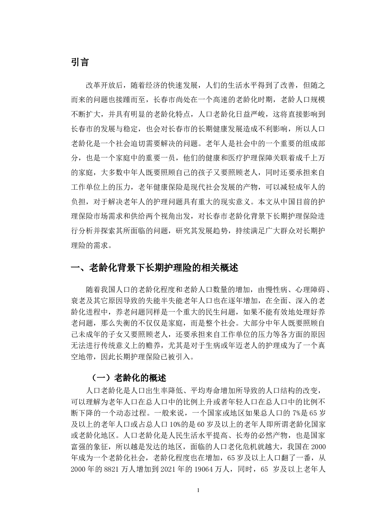 老龄化背景下长春市长期护理险存在的问题与发展趋势研究-11498字.doc 第5页