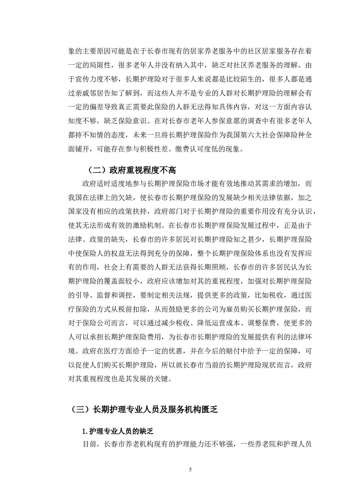 老龄化背景下长春市长期护理险存在的问题与发展趋势研究-11498字.doc 第9页