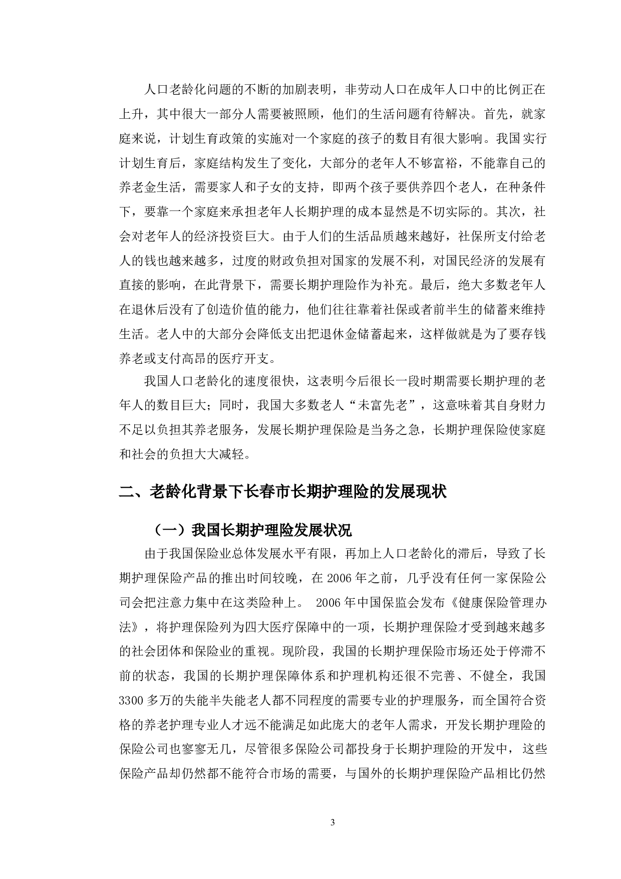 老龄化背景下长春市长期护理险存在的问题与发展趋势研究-11498字.doc 第7页