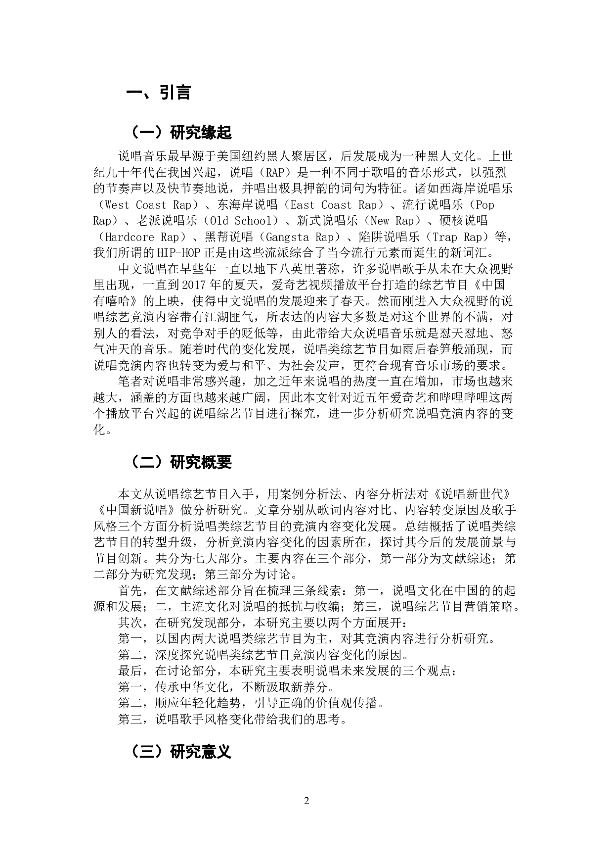 说唱类综艺节目竞演内容的变化分析&mdash;&mdash;以《说唱新世代》《中国新说唱》为例-12630字.docx 第6页