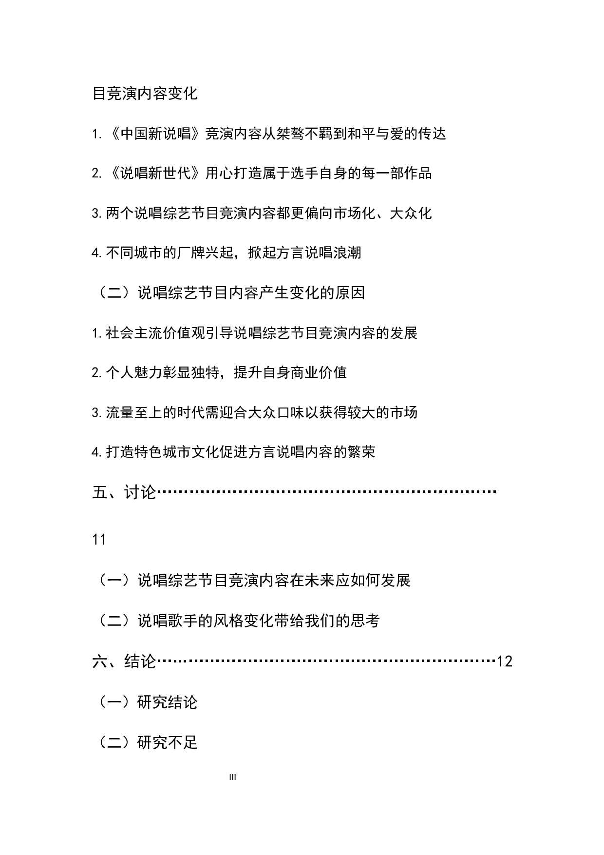 说唱类综艺节目竞演内容的变化分析&mdash;&mdash;以《说唱新世代》《中国新说唱》为例-12630字.docx 第3页