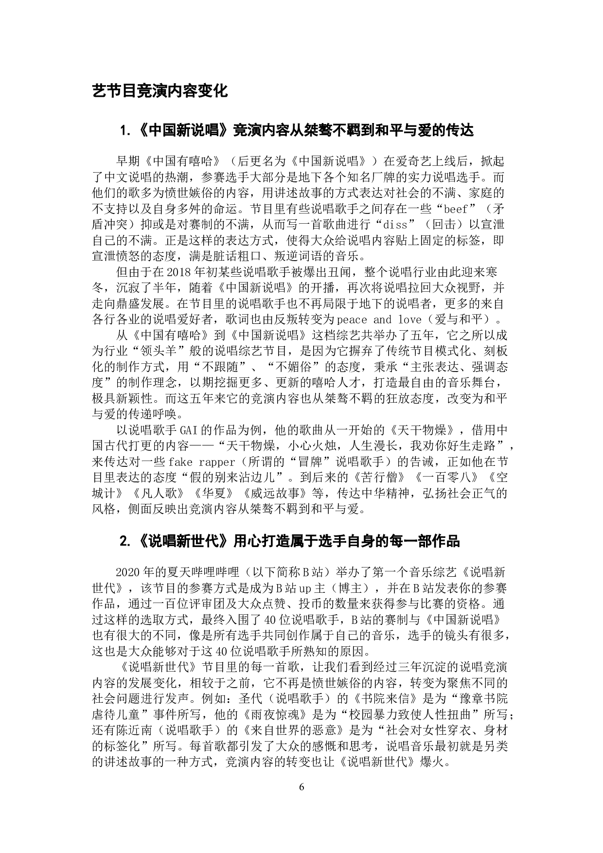 说唱类综艺节目竞演内容的变化分析&mdash;&mdash;以《说唱新世代》《中国新说唱》为例-12630字.docx 第10页