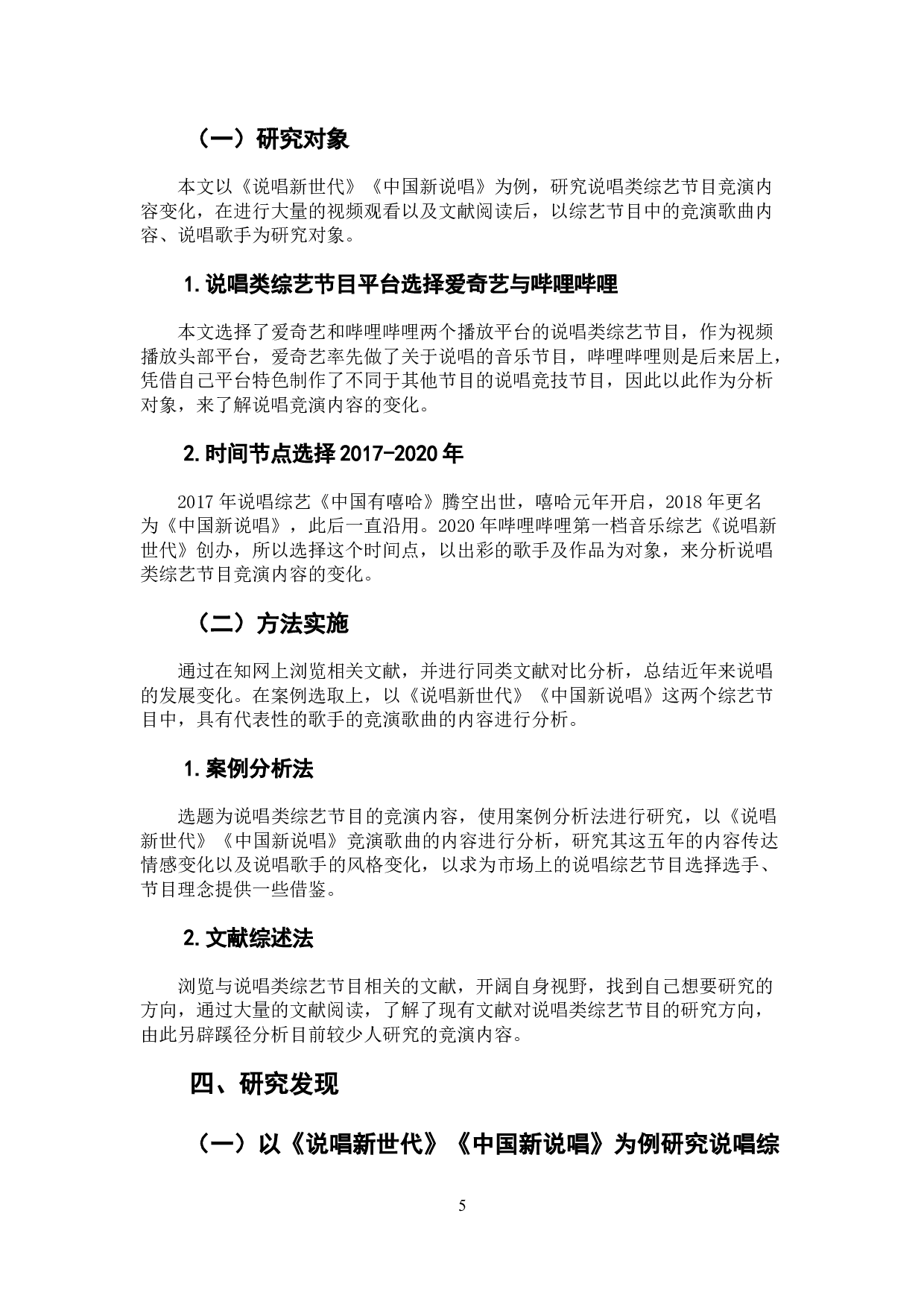 说唱类综艺节目竞演内容的变化分析&mdash;&mdash;以《说唱新世代》《中国新说唱》为例-12630字.docx 第9页