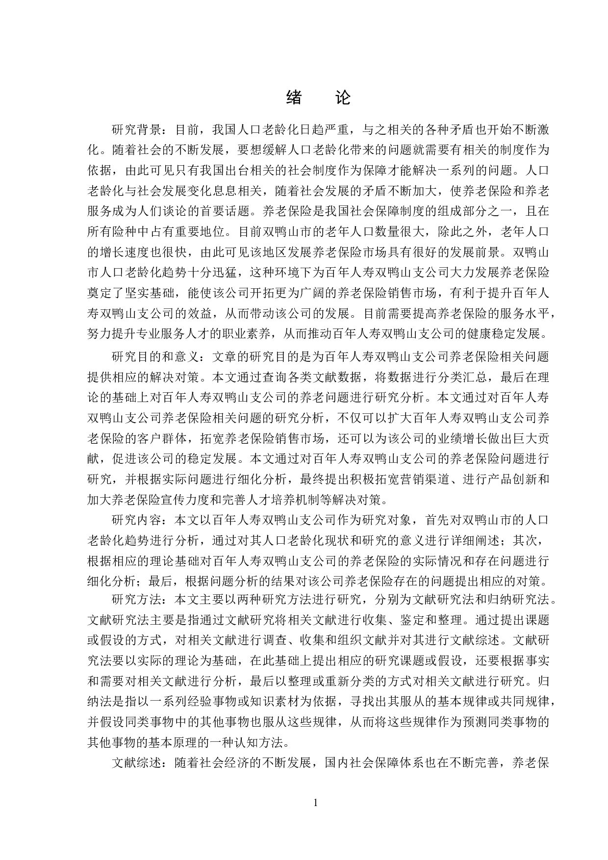 老龄化背景下百年人寿双鸭山支公司养老保险问题分析-14261字.docx 第4页