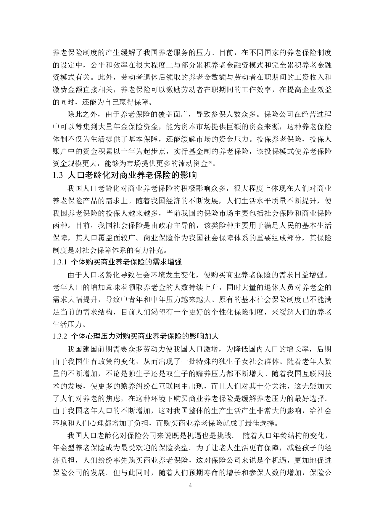 老龄化背景下百年人寿双鸭山支公司养老保险问题分析-14261字.docx 第7页