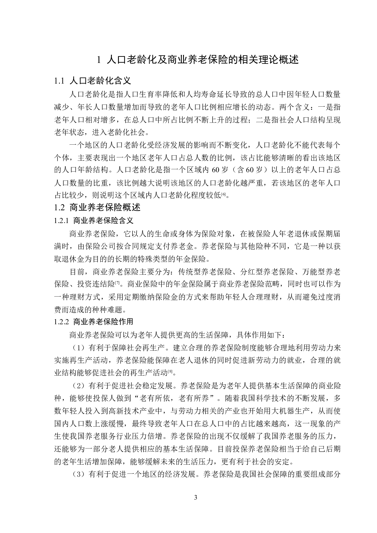 老龄化背景下百年人寿双鸭山支公司养老保险问题分析-14261字.docx 第6页