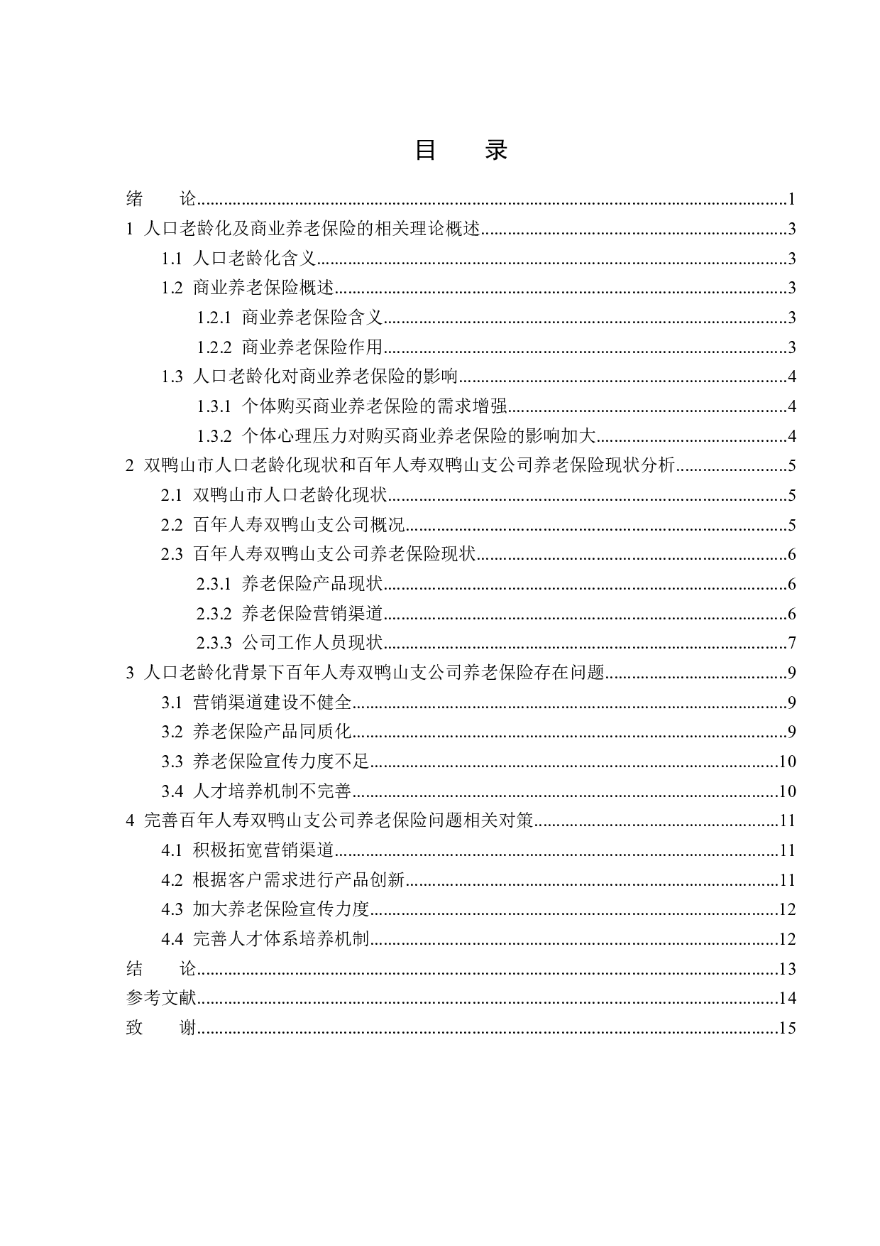 老龄化背景下百年人寿双鸭山支公司养老保险问题分析-14261字.docx 第3页