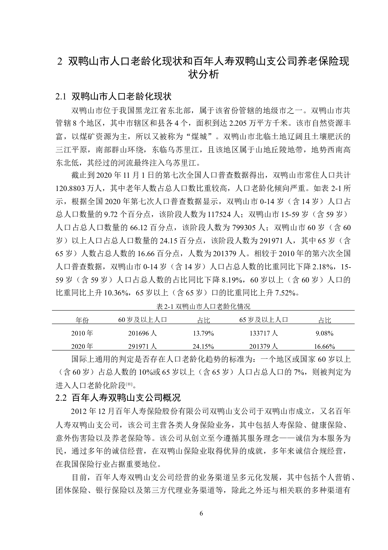 老龄化背景下百年人寿双鸭山支公司养老保险问题分析-14261字.docx 第9页