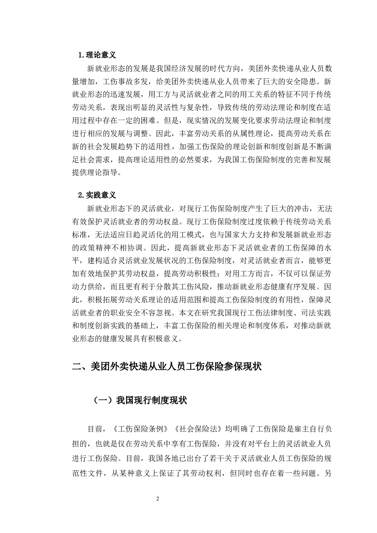 美团外卖快递从业人员工伤保险参保中存在的问题与对策研究-9598字.docx 第6页