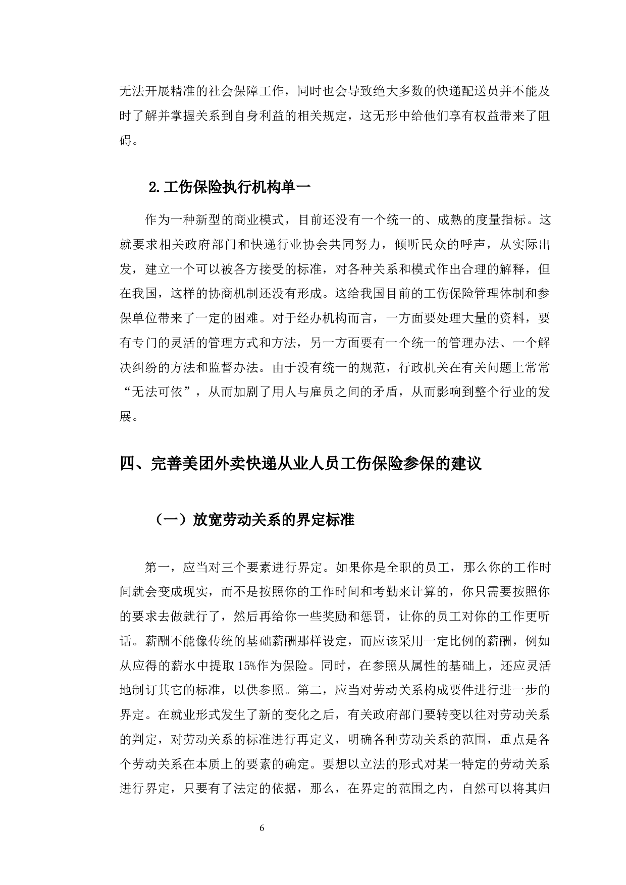 美团外卖快递从业人员工伤保险参保中存在的问题与对策研究-9598字.docx 第10页