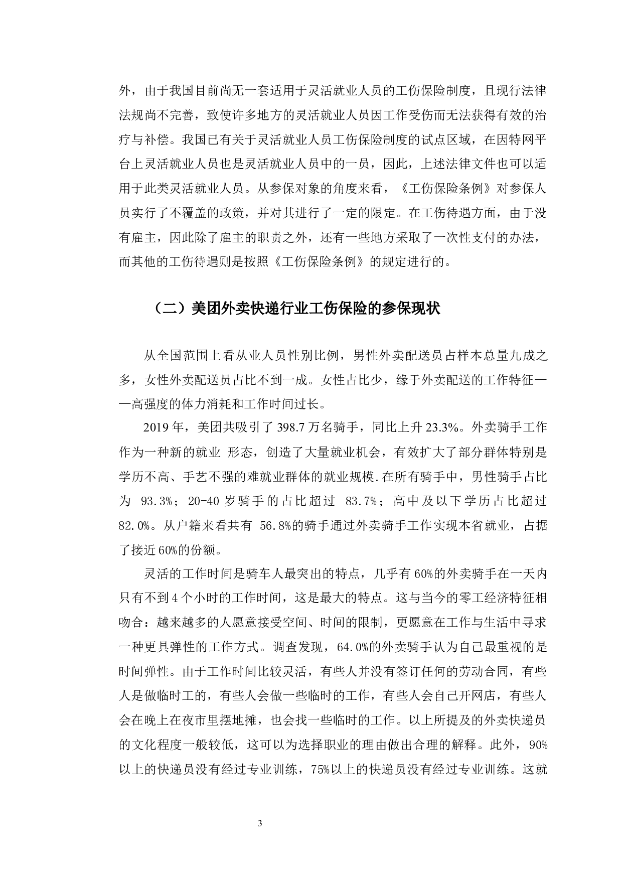 美团外卖快递从业人员工伤保险参保中存在的问题与对策研究-9598字.docx 第7页