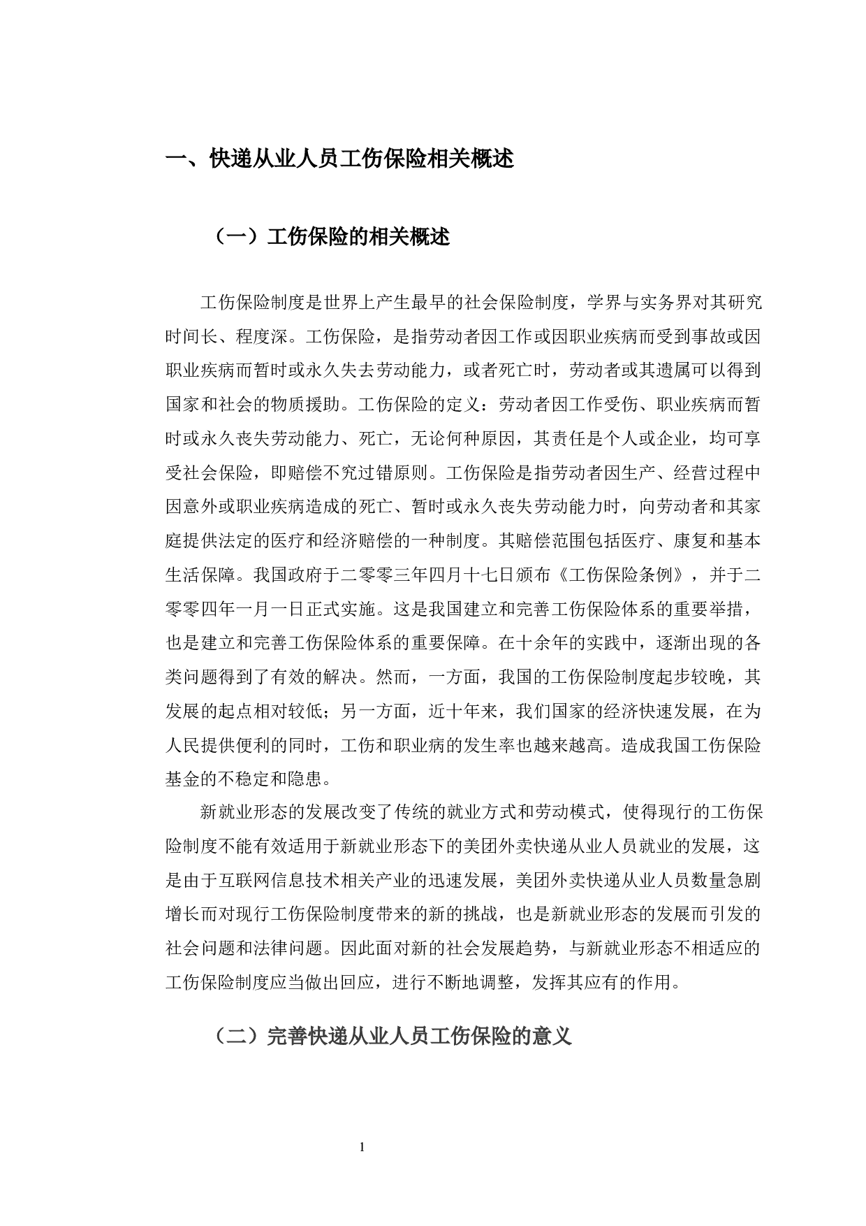 美团外卖快递从业人员工伤保险参保中存在的问题与对策研究-9598字.docx 第5页