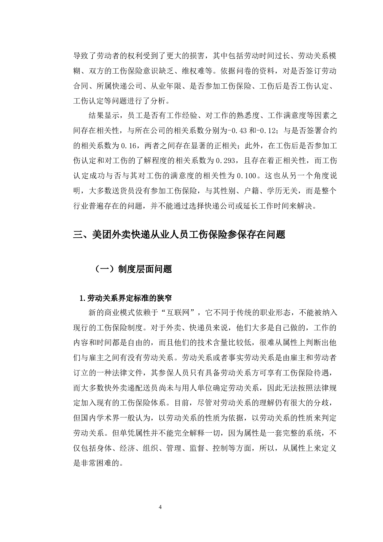 美团外卖快递从业人员工伤保险参保中存在的问题与对策研究-9598字.docx 第8页