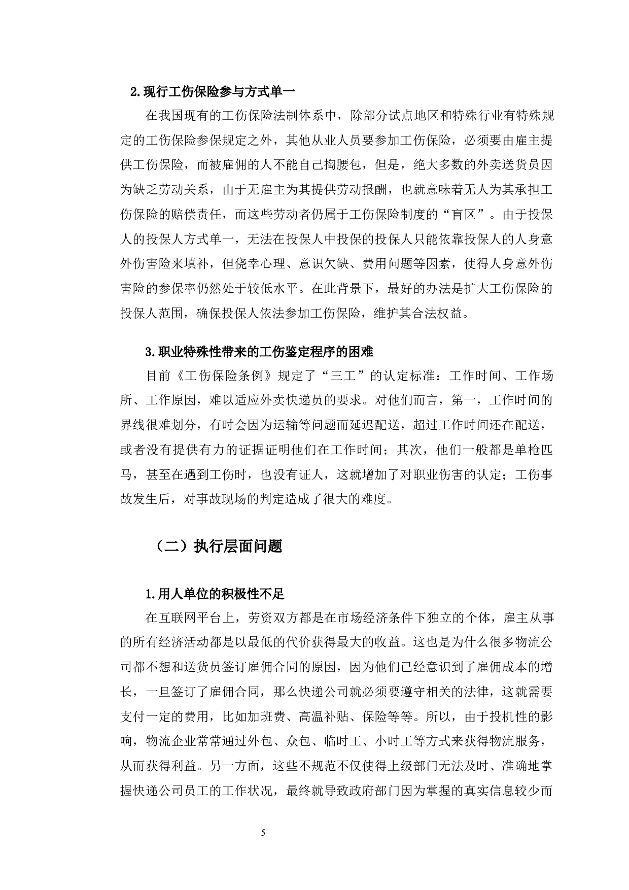 美团外卖快递从业人员工伤保险参保中存在的问题与对策研究-9598字.docx 第9页