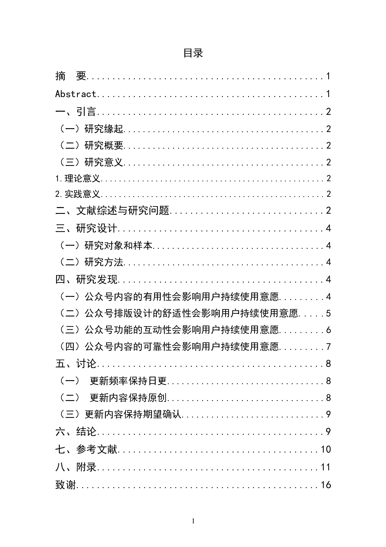 考研类微信公众号用户持续使用意愿影响因素研究-7965字.doc 第1页