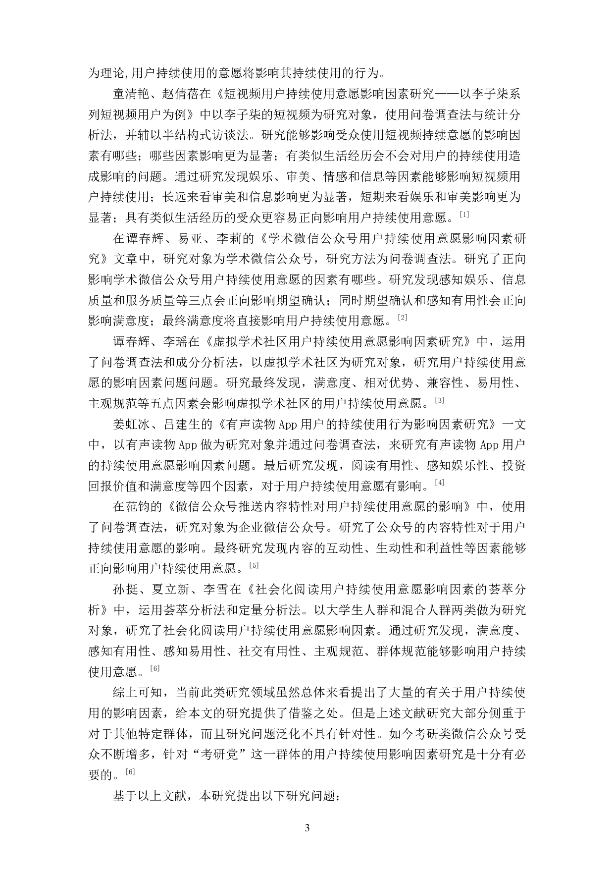 考研类微信公众号用户持续使用意愿影响因素研究-7965字.doc 第5页