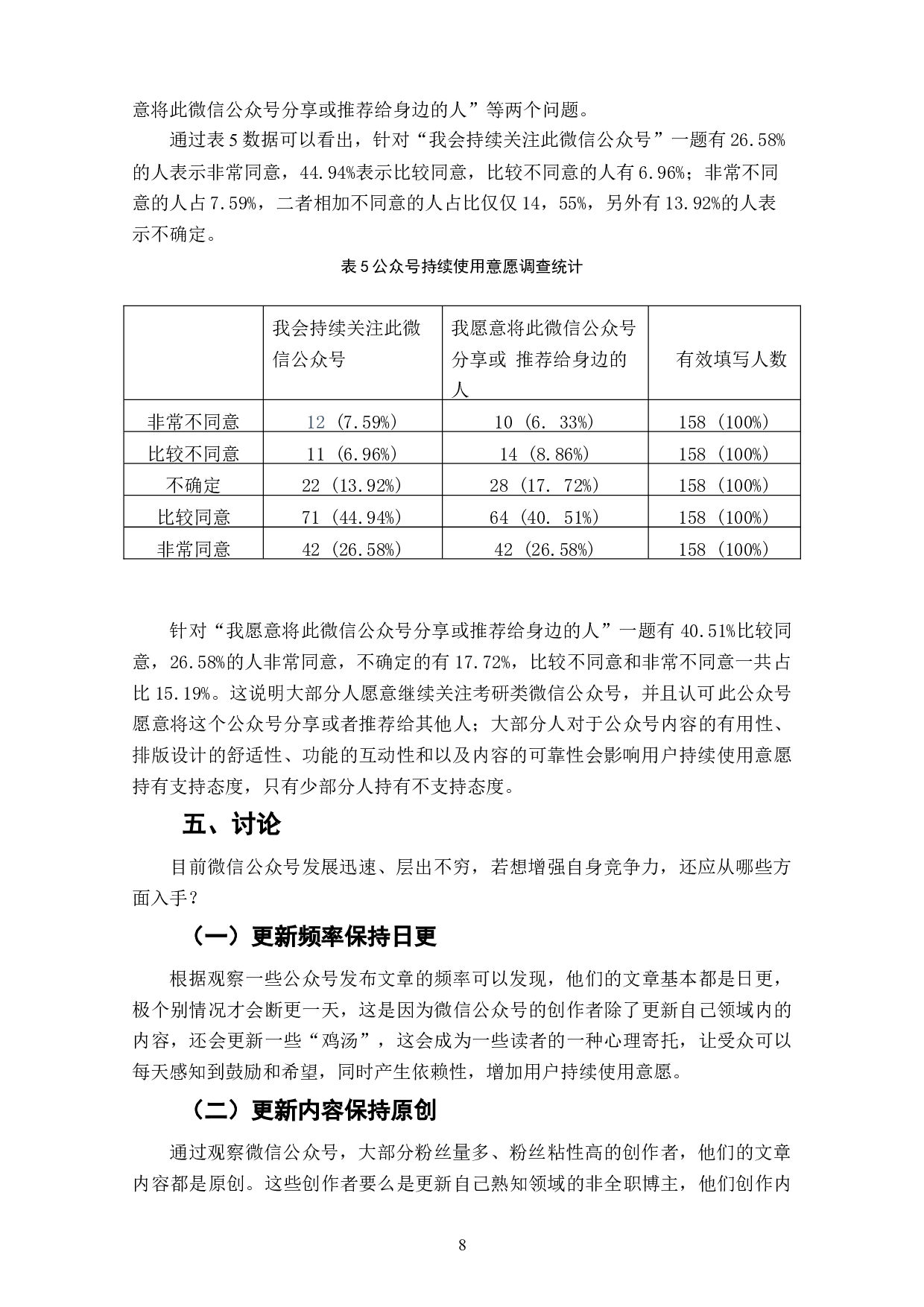 考研类微信公众号用户持续使用意愿影响因素研究-7965字.doc 第10页