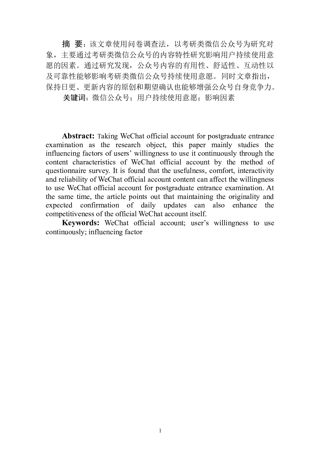 考研类微信公众号用户持续使用意愿影响因素研究-7965字.doc 第3页