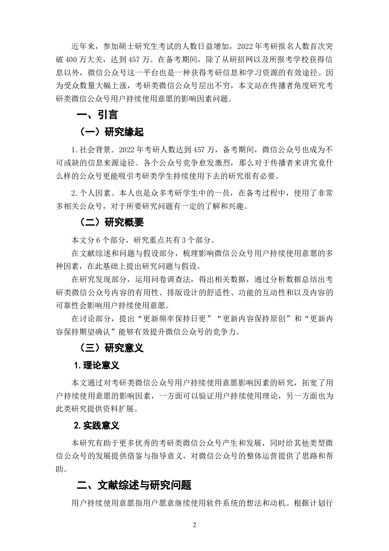 考研类微信公众号用户持续使用意愿影响因素研究-7965字.doc 第4页