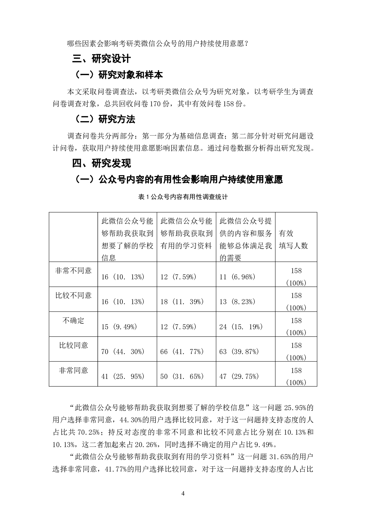 考研类微信公众号用户持续使用意愿影响因素研究-7965字.doc 第6页